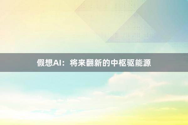 假想AI：将来翻新的中枢驱能源