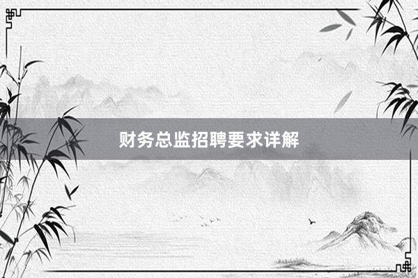 财务总监招聘要求详解